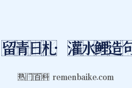 留青日札·灌水鲤造句是什么意思的图片